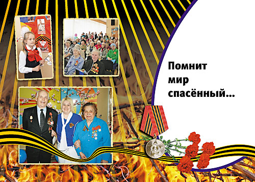 Помнит мир спасенный